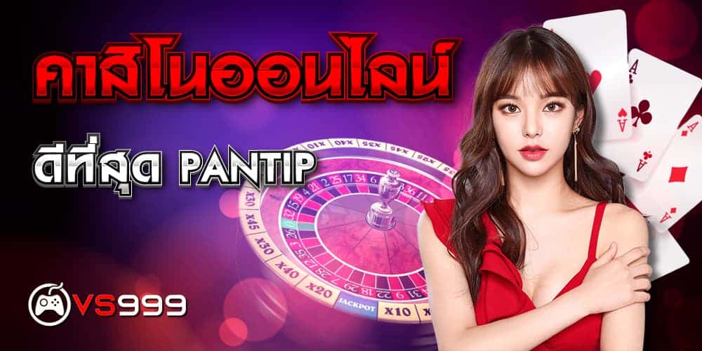 คาสิโนออนไลน์ ดีที่สุด pantip