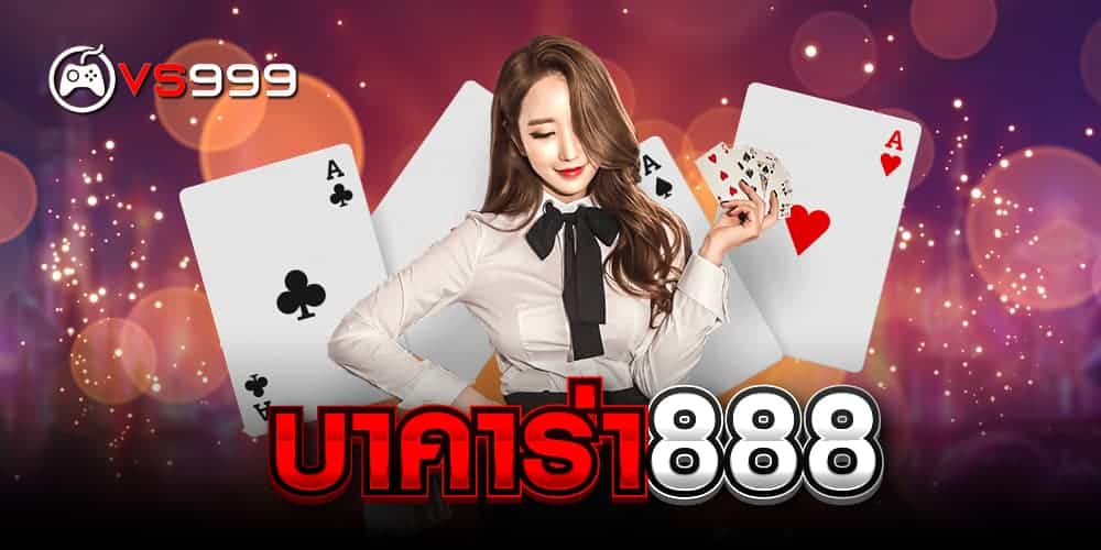 บาคาร่า 888