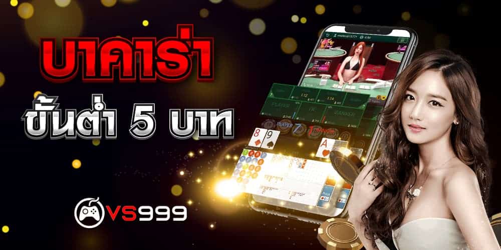 บาคาร่าขั้นต่ำ 5 บาท