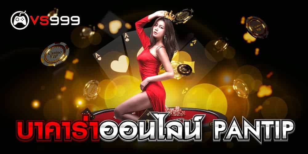 บาคาร่าออนไลน์ pantip