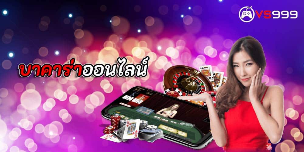 บาคาร่าออนไลน์