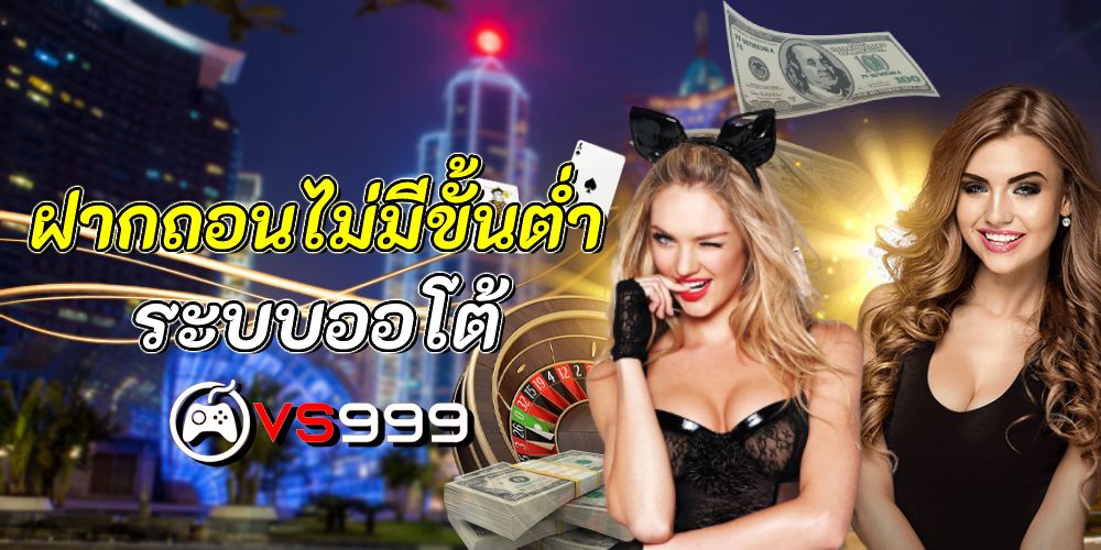 ฝากถอนไม่มีขั้นต่ำ ระบบออโต้