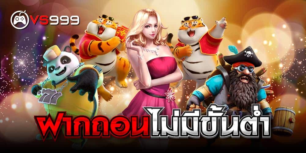 ฝากถอนไม่มีขั้นต่ำ