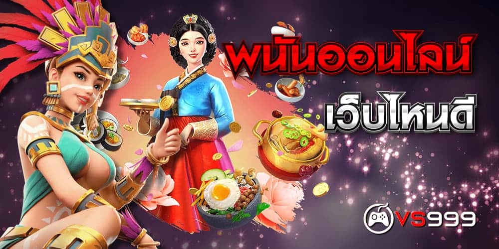 พนันออนไลน์ เว็บไหนดี pantip