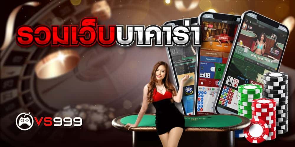 รวมเว็บบาคาร่า