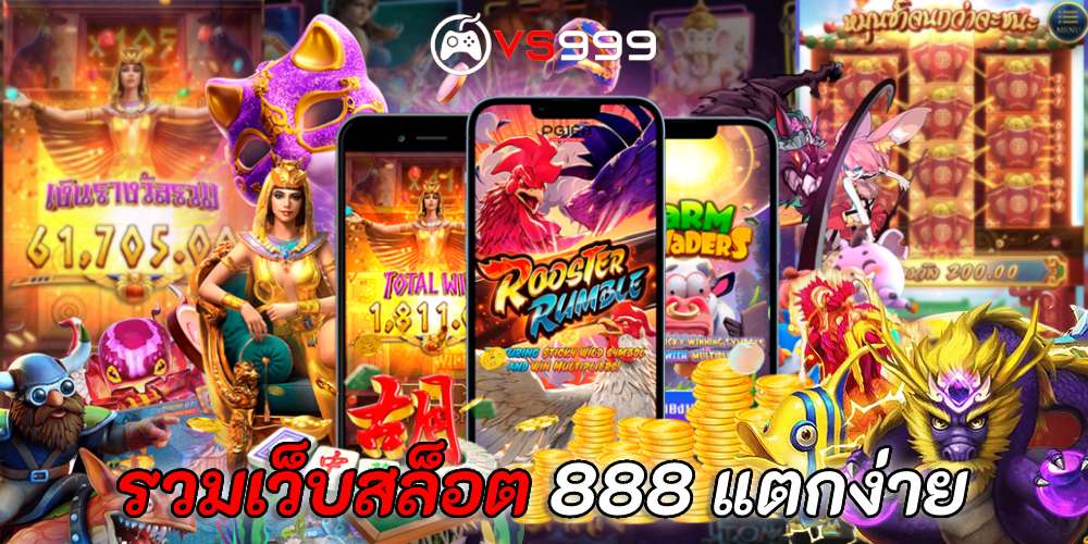 รวมเว็บสล็อต 888