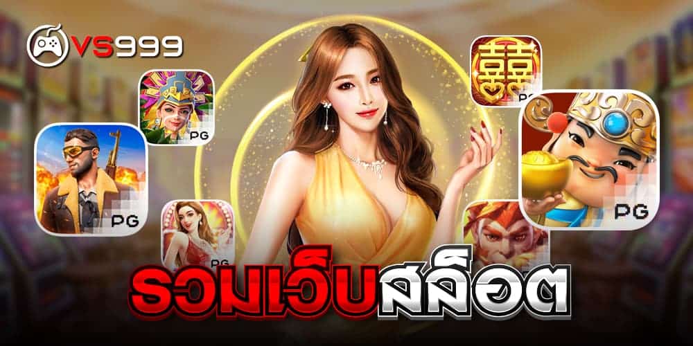รวมเว็บสล็อต