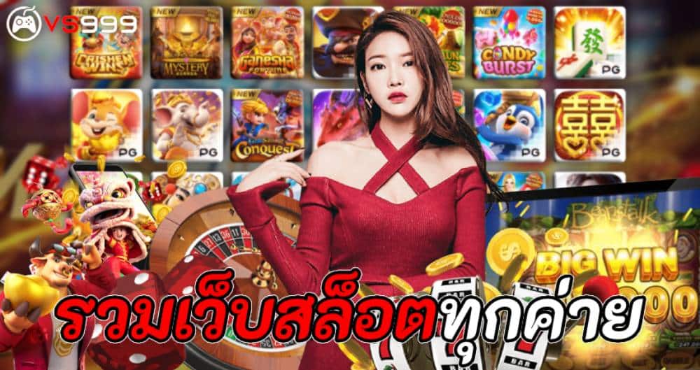 รวมเว็บสล็อตทุกค่าย
