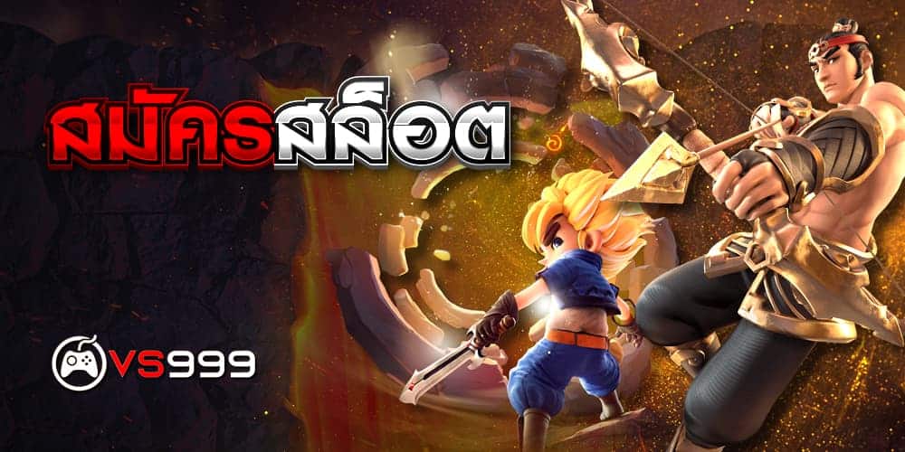 สมัครสล็อต