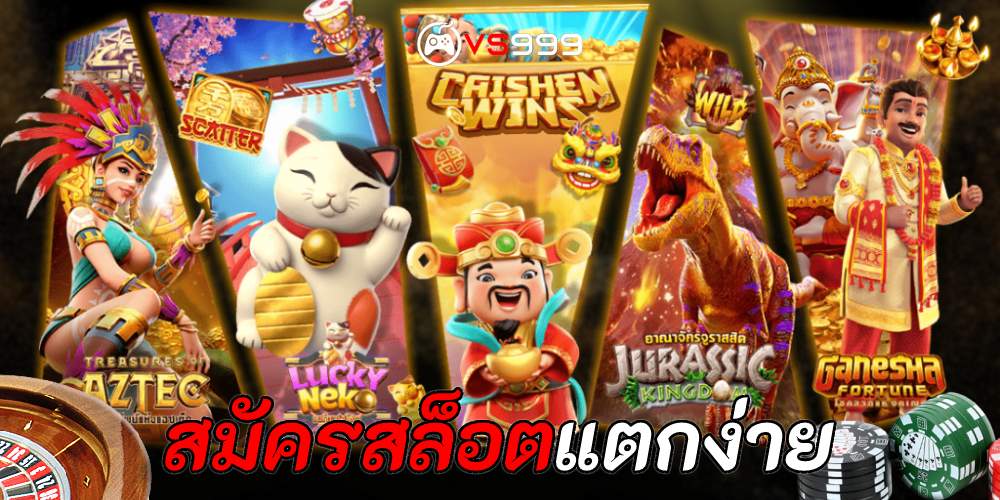 สมัครสล็อตแตกง่าย