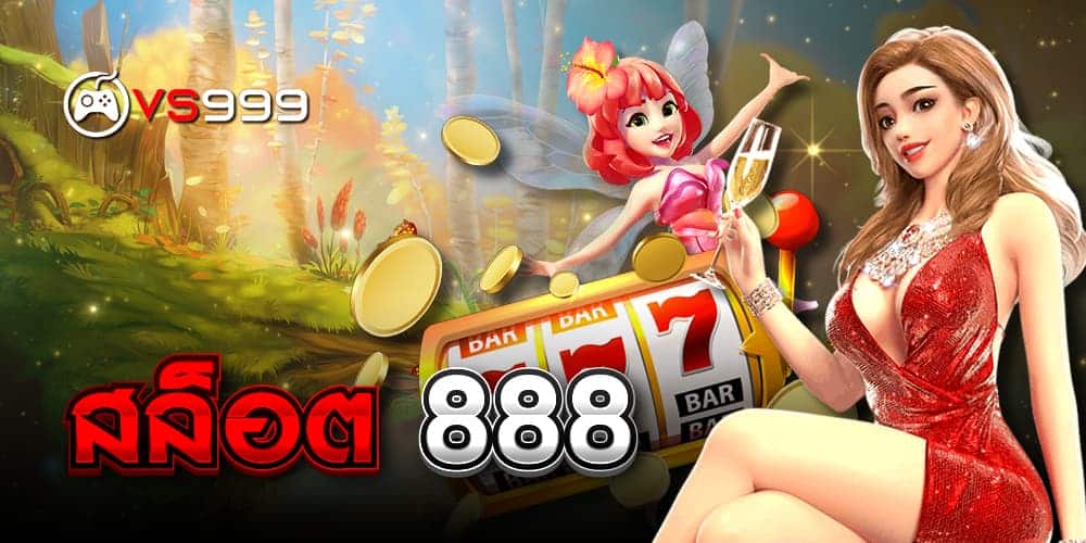 สล็อต 888