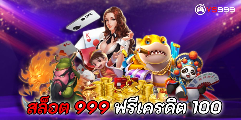สล็อต 999 ฟรีเครดิต 100 สล็อต 999 ฟรีเครดิต 100