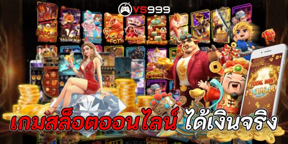 เกมสล็อต ออนไลน์ ได้เงินจริง