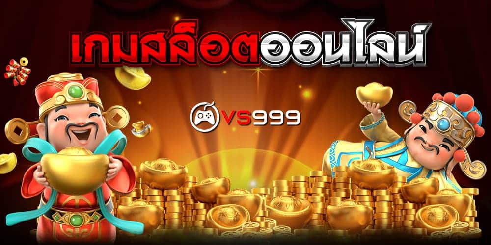เกมสล็อตออนไลน์