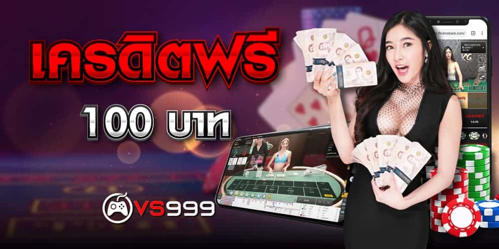 เครดิตฟรี 100 บาท