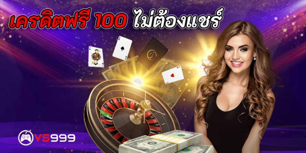 เครดิตฟรีถอนได้