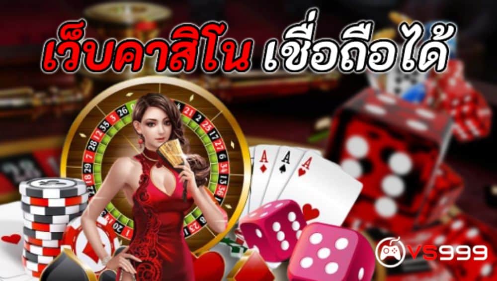 เว็บคาสิโน เชื่อถือได้ เว็บคาสิโน เชื่อถือได้