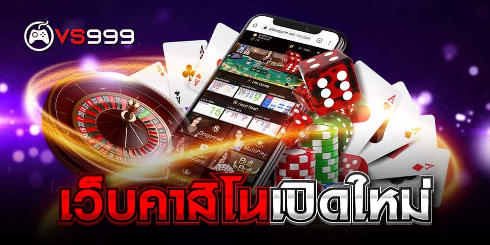 เว็บคาสิโนเปิดใหม่