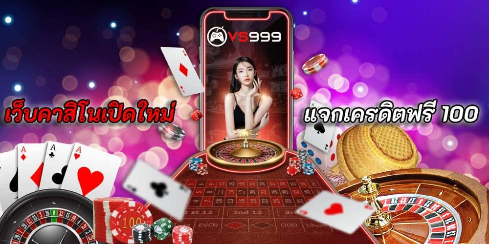 เว็บคาสิโนเปิดใหม่แจกเครดิตฟรี เว็บคาสิโนเปิดใหม่แจกเครดิตฟรี