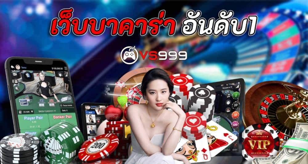 เว็บบาคาร่า อันดับ1