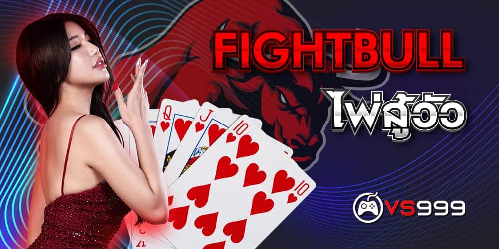 fightbull ไพ่สู้วัว