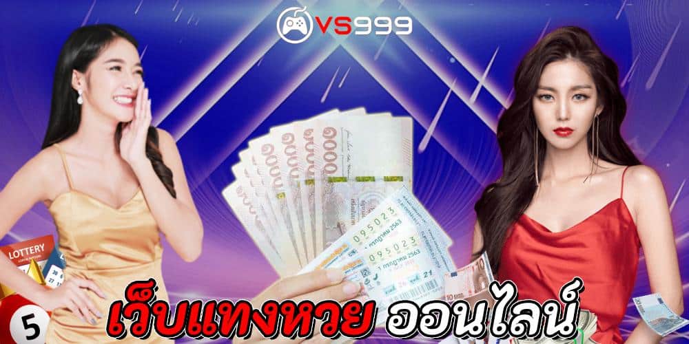 ซื้อหวยออนไลน์888