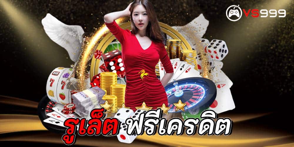 รูเล็ต ฟรีเครดิต