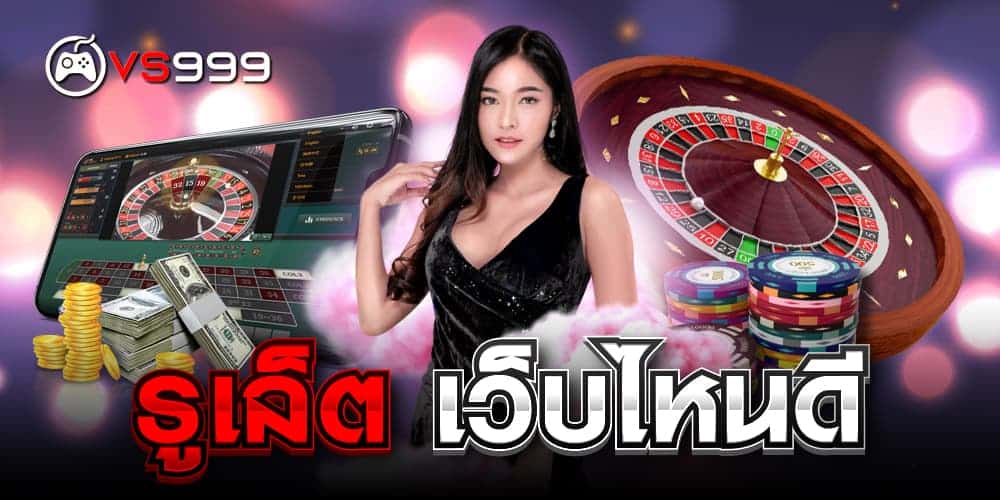 รูเล็ต เว็บไหนดี