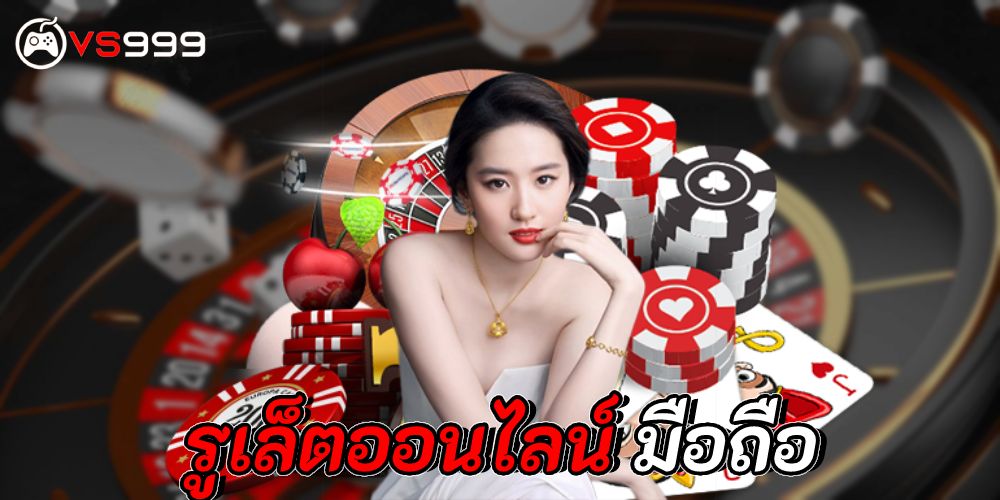 รูเล็ตออนไลน์มือถือ