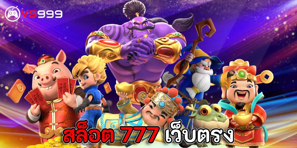 สล็อต 777 เว็บตรง สล็อต 777 เว็บตรง