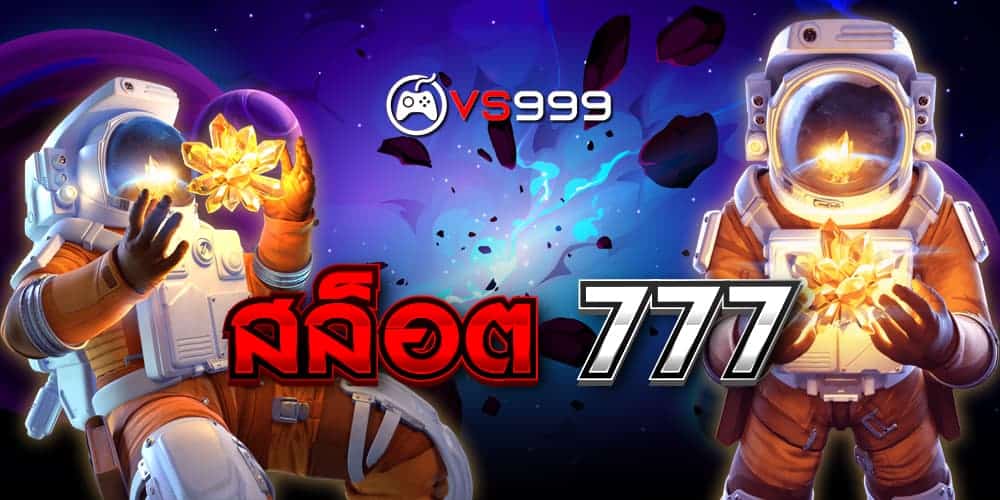 สล็อต 777
