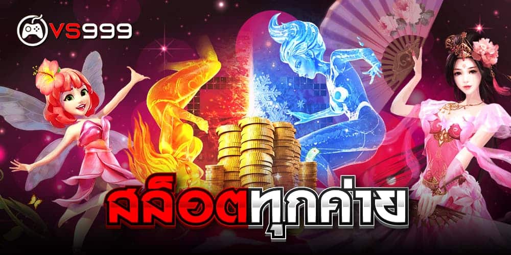 สล็อตทุกค่าย