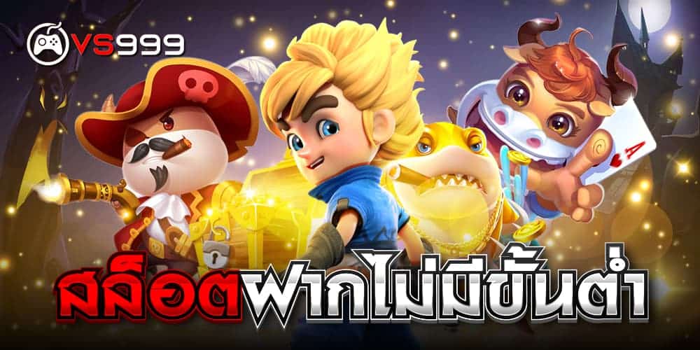 สล็อตฝากไม่มีขั้นต่ำ