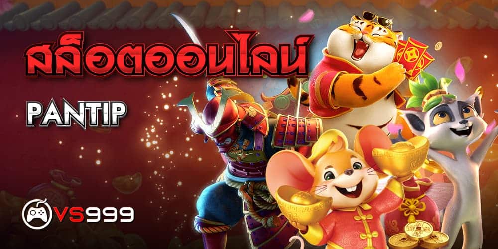 สล็อตออนไลน์ pantip