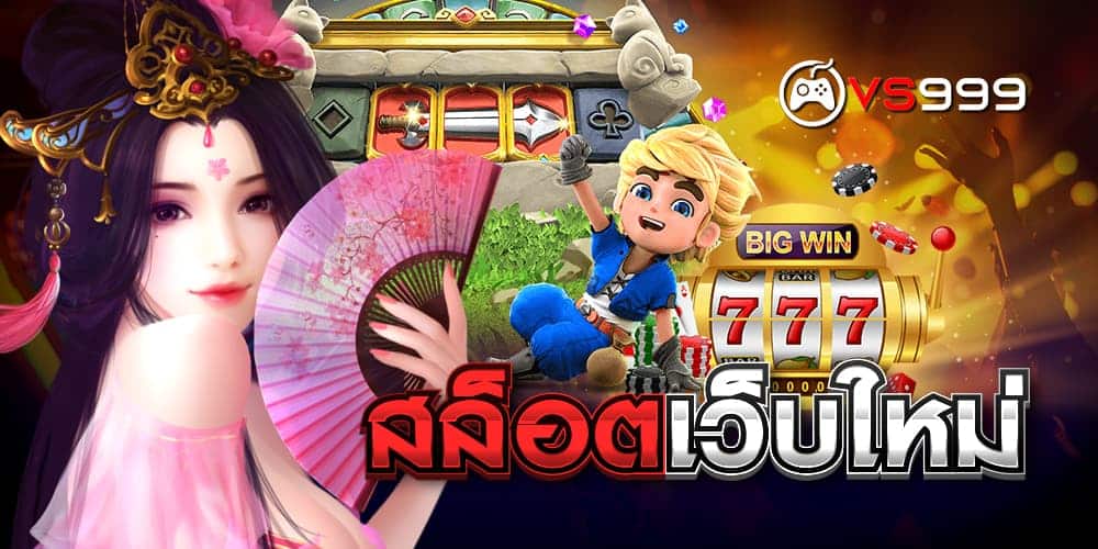 สล็อตเว็บใหม่