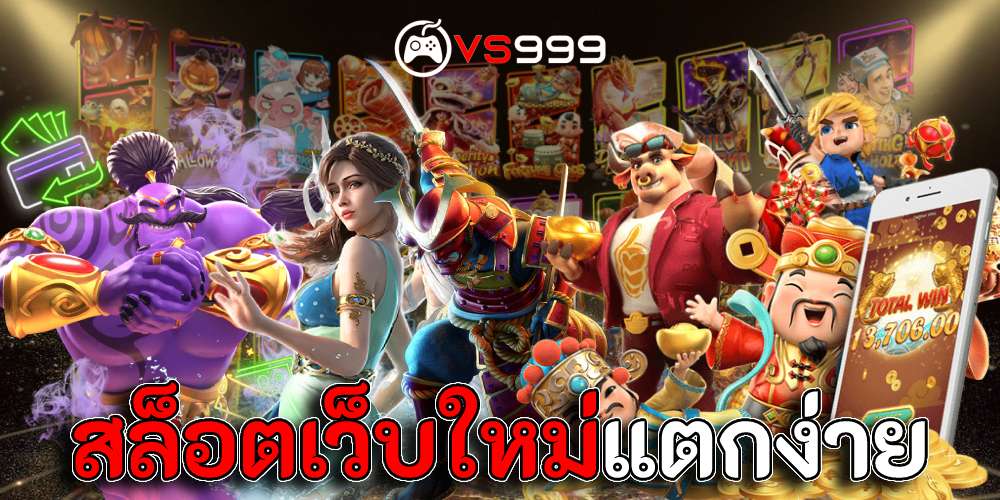 สล็อตเว็บใหม่แตกง่าย สล็อตเว็บใหม่แตกง่าย