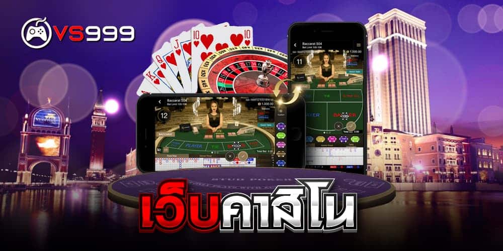 เว็บคาสิโน