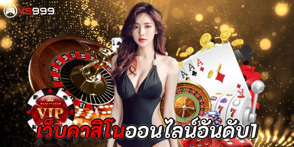 เว็บคาสิโนออนไลน์อันดับ1