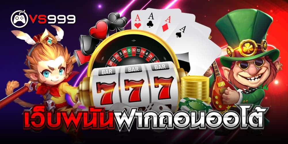 เว็บพนันฝากถอนออโต้