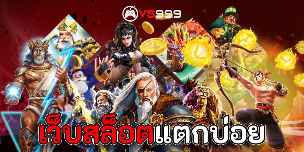 เว็บสล็อตแตกบ่อย เว็บสล็อตแตกบ่อย