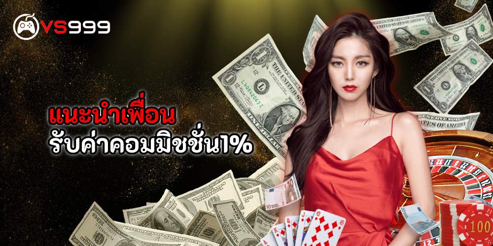 แนะนำเพื่อน รับค่าคอมมิชชั่น1%