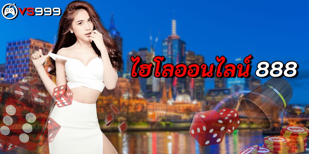 ไฮโลออนไลน์ 888