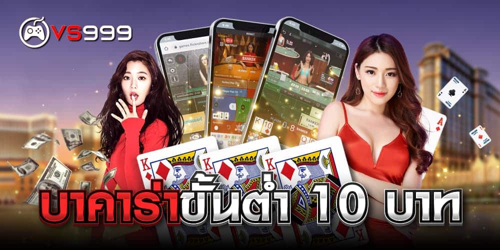 บาคาร่าขั้นต่ำ 10 บาท
