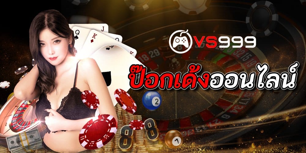 ป๊อกเด้งออนไลน์