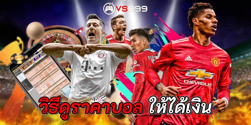 วิธีดูราคาบอล ให้ได้เงิน วิธีดูราคาบอล ให้ได้เงิน