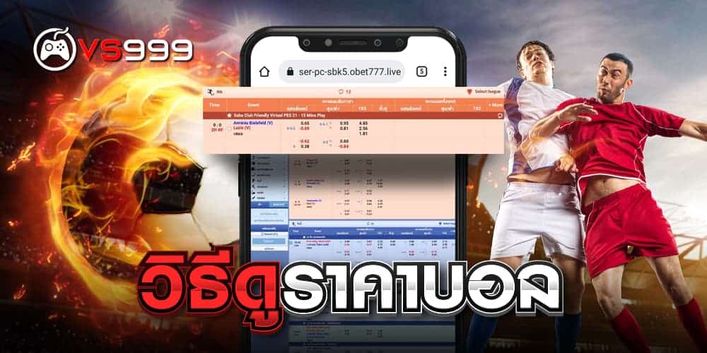 วิธีดูราคาบอล