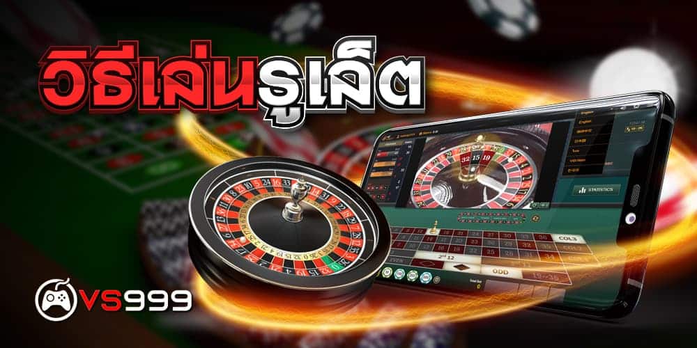 วิธีเล่นรูเล็ต