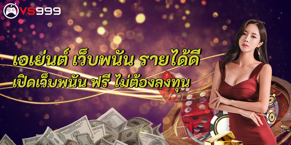 สมัคร Agent เว็บพนัน สมัคร Agent เว็บพนัน