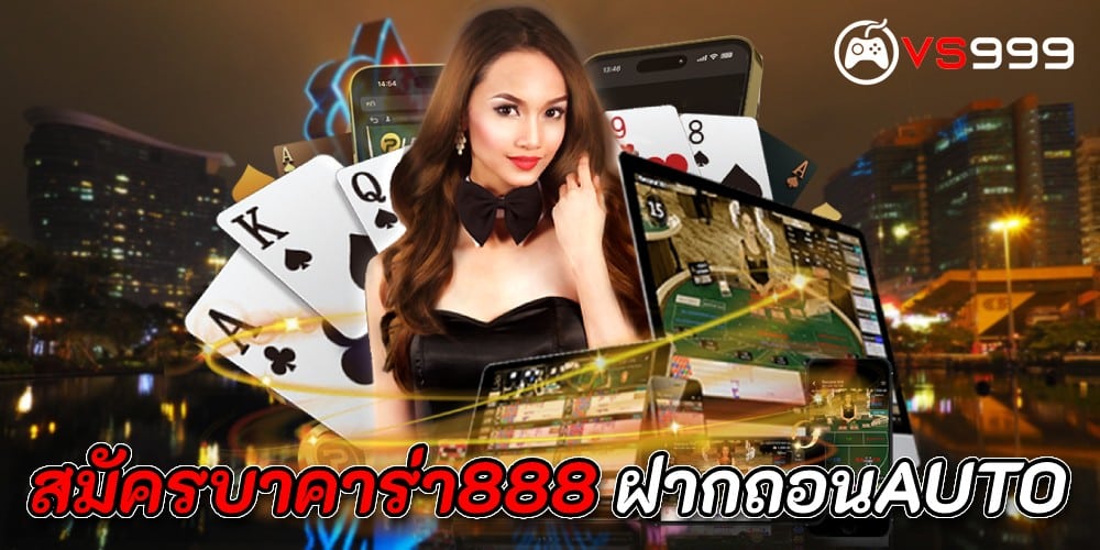 สมัครบาคาร่า888