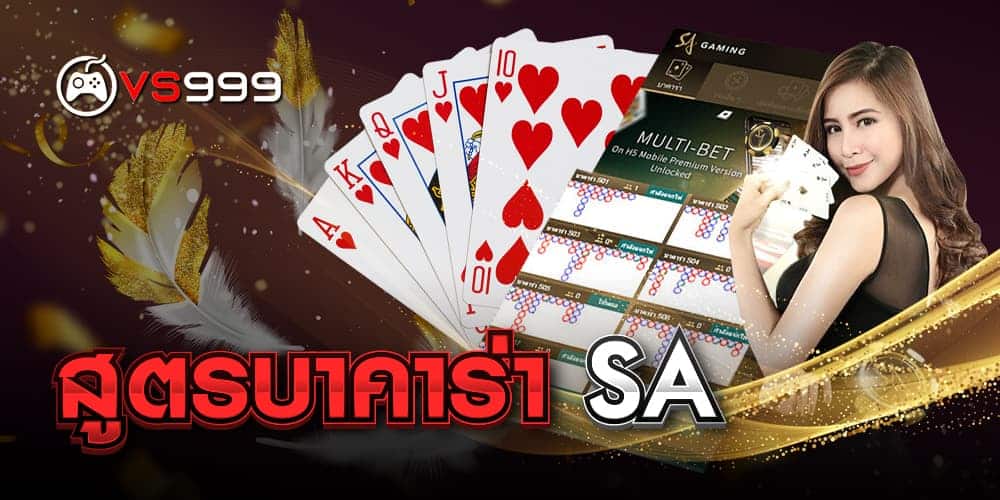 สูตรบาคาร่า sa